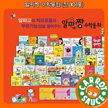 [전집] [상품권 증정] 알파짱 수학동화(전 101종 세이펜호환 위키와동물친구들 모바일앱 지원) / 전집 / 추천도서 / 권장도서, 누리출판사
