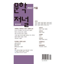 문학저널 겨울호 [2022] : 통권 206호, 도서출판도화