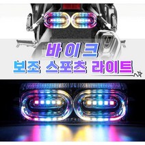 오토바이 LED 후미등 번호판 라이트 보조등 경광등 보조스포츠라이트