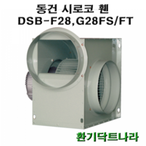 동건 시로코팬28 / DSB-F28 DSB-G28 DSB-F29 / 시로코휀 1마력 / 시로코팬 1마력 / 1hp / 닥트 / 덕트 / 시로코, DSB-F29FS, 1개