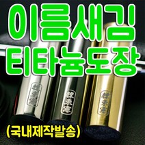 티타늄 인감 인장 24종 - 이름새김도장 (국내제작발송), 12.유광골드 18mm, 필요없음