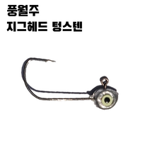 풍월주 텅스텐 볼락낚시 볼락채비 볼락전용바늘 볼락지그헤드 볼락전용 루어, 1.0g (10개)