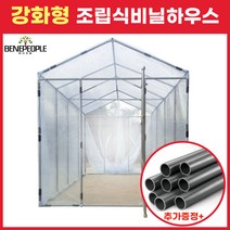 베네피플 튼튼한 조립식 비닐하우스 온실 간이창고, 대형 3m(폭) x 2.5m(높이) x 4m(길이)