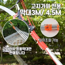 고지톱 막대, 4.5미터막대