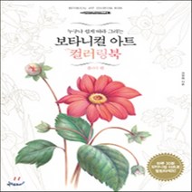 새책-스테이책터 [보타니컬 아트 컬러링북-플라워 편] 누구나 쉽게 따라 그리는-권영애 지음, 보타니컬 아트 컬러링북-플라워 편