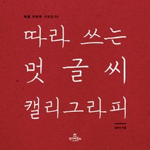 따라 쓰는 멋글씨 캘리그라피, 투데이북스, 김대규 저