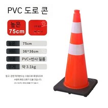 칼라콘 공사장 안전 경고 꼬깔 고속 도로 바리케이드 비상 차단 표시 금지, 75cm 블랙