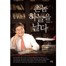 [개똥이네][중고-상] 촌놈 하늘을 날다