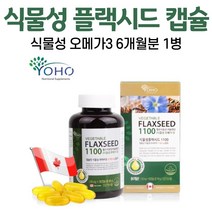 식물성 플랙 시드 오메가3 플랙시드 1100 오일 캡슐 아마씨유 리놀렌산 액상 필수지방산 저온압착 배지터블 FLAXSEED 식물성오메가 리그난 단백질 캐나다 직구 갱년기 채식주의, 1병, 180캡슐