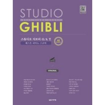 스튜디오 지브리 OST 베스트 피아노 스코어 Original 40곡 음악세계
