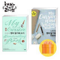 나만의 영어 필기체 쓰기+연습장 세트 전2권 영어필기체 교본 (사은품증정)