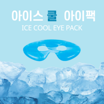 아이스 쿨 아이팩 쿨링팩 피부진정 붓기제거 마스크팩, 1개, 1개