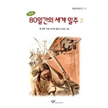 80일간의 세계일주 2