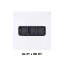 대강어 3E 드론 산업기 어삼e 어3t DJI 매빅 어삼3T 열화상 비행 명품, DJI 매빅 3 충전 허브
