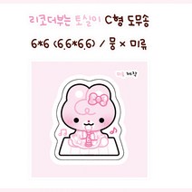 리코더 부는 토실이 도무송 [미류] 돔송 윰자 뭉 몽총 도아너 유명자캐 다꾸 스티커
