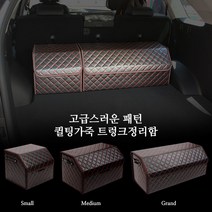토리몰 그랜저IG 16~19전용 고급스러운 패턴 퀼팅가죽 트렁크정리함, 레드