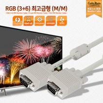 [CableMate] 케이블메이트 RGB(VGA) 최고급형 모니터 케이블 [베이지/10M]