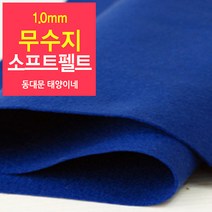 [태양이네] 1.0mm무수지 소프트펠트 (장) 약38x37cm 펠트공예 펠트지, 38