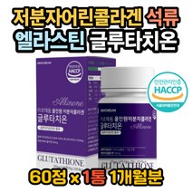 글루타치온 저분자피쉬콜라겐 석류 건조효모 글루탐산 글루타치온효능 글루타치온효과 글루타치온복용법 글루타치온권장량 피부하얘지는법 피부좋아지는법 글로타치온 저분자콜라겐