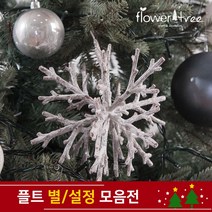 크리스마스 트리장식 설정 별 장식 모음 오너먼트 플트, 11cm