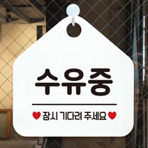 대한민국 수유중 잠시기다려주세요 안내표지판 팻말 화이트 B612 51256128EA, 스마트피플 문구색상-로즈골드, 스마트피플 본상품선택