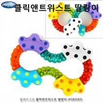 오너클랜 장난감딸랑이 클릭 앤 트위스트 딸랑이 국민육아템, 본품, 단일