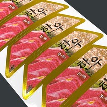 한우 정육 스티커 모음 500매 정육점 고기포장 부위별 금박 홀로그램등 다양한 스티커, 한우스티커 [B13] 한우명품사각