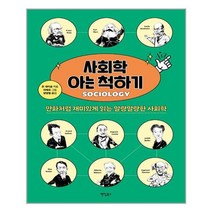 사회학 아는 척하기 /팬덤북스 (마스크제공), 단품