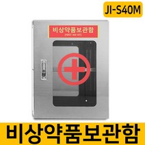 비상약품 실험실 과학실 시약 도구보관함 JI-S40M, 비상약품보관함
