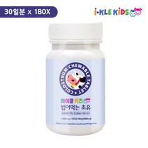 키크는 영양제 뉴질랜드 초유 어린이 단백질 츄어블 120정 키 성장 발육 성장기 칼슘 키즈 유아 프로틴 1개월분, 1통, 120정 30일분