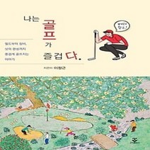 [개똥이네][중고-최상] 나는 골프가 즐겁다