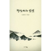 청산따라 인연 : 김만수 시집