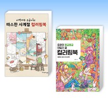 (인기 세트) 사막여우 소금이의 따스한 사계절 컬러링북 + 로원의 몽글몽글 데일리 걸 컬러링북 (전2권)