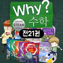 why 와이 시리즈 수학 세트 전21권 산업수학 포함, 단품