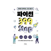 파이썬 399 Step / 예제로 정복하는 코딩 챌린지 / 자격증 시험 대비