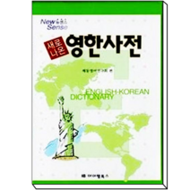 새로 나온 영한사전