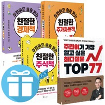 염블리 염승환- 주린이가 가장 알고 싶은 최다질문 TOP 77 . 친절한 주식책 . 주가차트책 . 경제책 .선택, 주린이도 술술 읽는 친절한 주가차트책