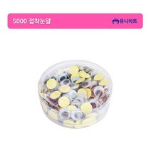 유니아트 5000 접착눈알 1통 만들기재료, 15mm
