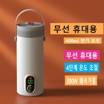 휴대용 무선 분유포트 텀블러 분유타는기계 온도조절 45도 60도 100도 1인용 충전식 스테인레스 커피 우유데우기, 화이트