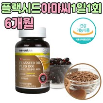아마씨유 100% 플랙시드 필수지방산 보충 건강 식품 리놀렌산 캐나다산 관리 채식주의자 활력 생활 식물성 아마시 아미씨 플렉씨드 풀랙시드 니그난 친정 엄마 아빠 시 어머니 선물