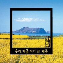 WPM 제주도 여행토퍼 등 제작 16종, 1개, 1-5.제주토퍼_폴라로이드_하르방