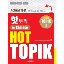 핫 토픽 HOT TOPIK 1 (중국어판) (CD1장포함), 한글파크(랭기지플러스)