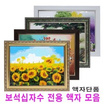 누리액자 보석십자수액자 (비규격 맞춤제작), 9번 665진금색