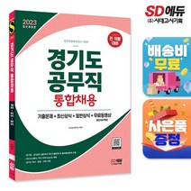 2023 경기도 공무직 통합채용 기출문제+최신상식+일반상식+무료동영상(최신시사특강), 없음