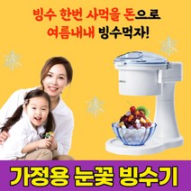 눈꽃 빙수기 가정용 팥빙수 우유 빙수 슬러쉬 간얼음 슬러쉬 만들기 얼음갈기 기계 빙삭기