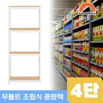 물류창고 중량앵글 작업대 4단 600 x 300 x 2100, 12mm 강화 MDF