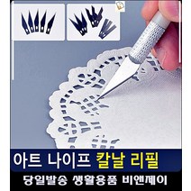 프라모델 조립 세심한 설계 돕는 리필칼날 커터칼 취미활동 오피스용품 유치원소품 종이인형, 9P