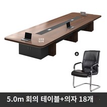 사무용 책상 사무실 회의 테이블 긴 테이블 간단한 현대 대형 직원 훈련 테이블 긴 테이블 회의실 테이블과 의자 조합 가구, 5.0m 회의용 테이블 + 의자 18개, 5.0m 회의 테이블   의자 18개