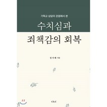 수치심과 죄책감의 회복 : 기독교 상담의 관점에서 본, CLC(기독교문서선교회)