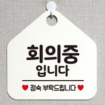 회의중입니다 안내표지판 팻말 화이트Y/NPD:YD2003Y +P1, 유판다 문구색상-핫핑크, 유판다 본상품선택